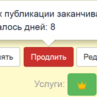 Продлить объявление заранее