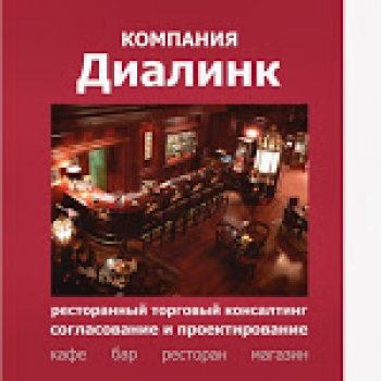 Ресторанный консалтинг ДИАЛИНК