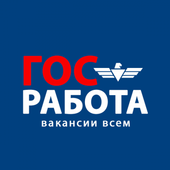 Гос работа в России